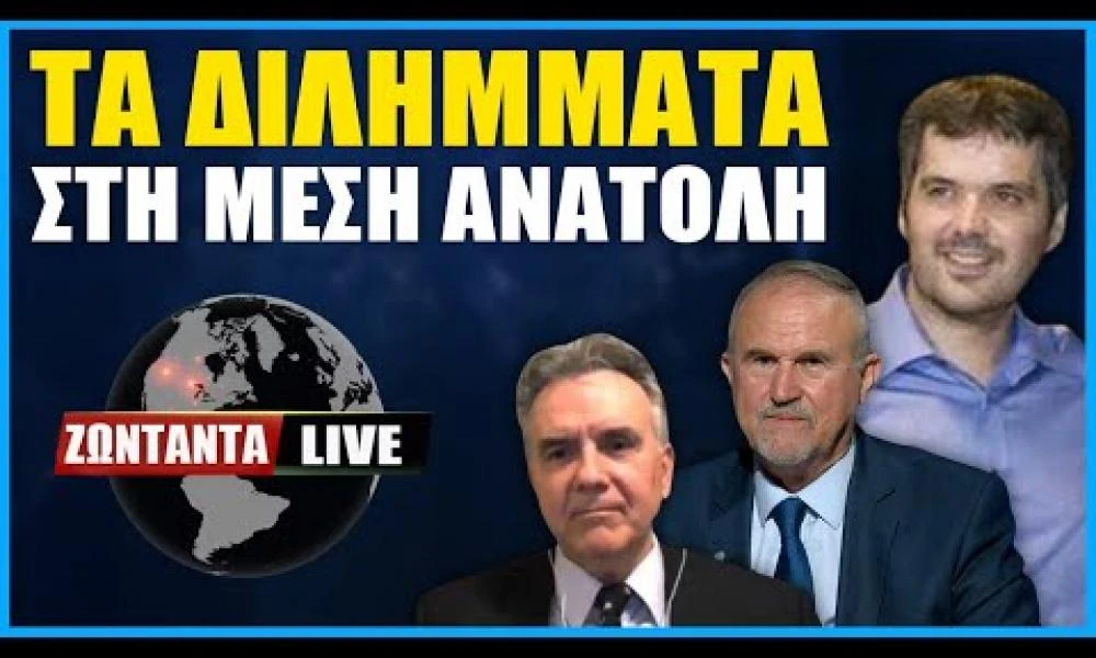 LIVE: Οι ΗΠΑ, το Ισραήλ και τα Διλήμματα στη Μέση Ανατολή